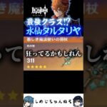 水仙最強レベルのタルタリヤがきた #原神 #聖遺物鑑賞 #genshin #shorts #タルタリヤ