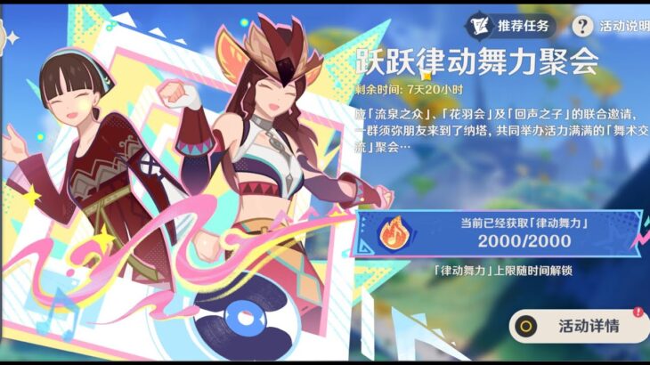 【原神】跃跃律动舞力聚会 活动攻略/音游/节拍/跳舞/原神月之二