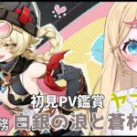 【原神/Genshin lmpact】キャラPV初見鑑賞「ヤフォダ」＆魔神任務「空月の歌第一章」の続きやろ～！【Vtuber/碧乃ゆえ】