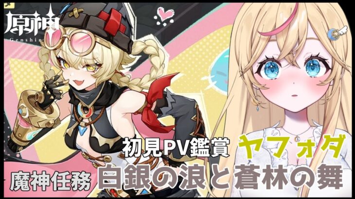 【原神/Genshin lmpact】キャラPV初見鑑賞「ヤフォダ」＆魔神任務「空月の歌第一章」の続きやろ～！【Vtuber/碧乃ゆえ】