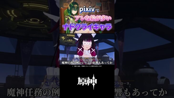 【原神】pixivでアレな作品が多いナド・クライのキャラランキングTOP5(10/14時点) #原神 #genshinimpact #shorts