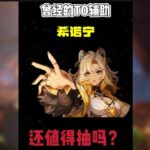 原神：曾经的T0辅助希诺宁复刻，还值得抽吗？ #原神 #原神空月之歌  #原神攻略