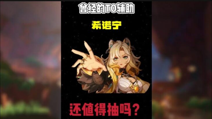 原神：曾经的T0辅助希诺宁复刻，还值得抽吗？ #原神 #原神空月之歌  #原神攻略