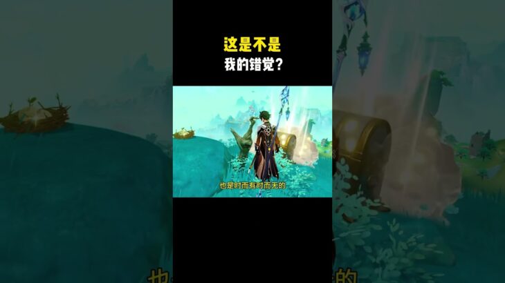 这是不是我的错觉？#原神 #原神空月之歌 #原神的日常 #原神攻略 #和我一起玩原神吧