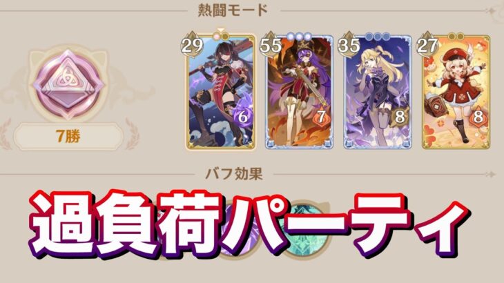 【原神】過負荷パーティ最強説【七聖召喚 熱闘モード オートメーション対局】