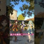 【DokiDokiして 無罪 1/4】染まり始めた公園の片隅  原神のファルザンたち美少女軍団が「美少女無罪♡パイレーツ」【原神 AR ダンス】
