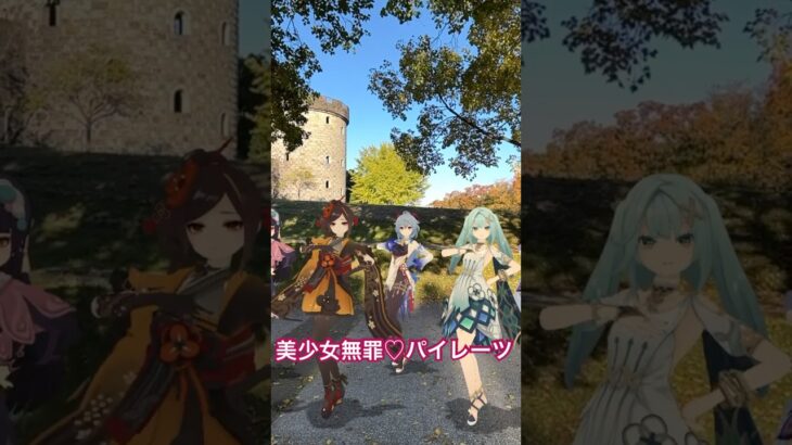 【DokiDokiして 無罪 1/4】染まり始めた公園の片隅  原神のファルザンたち美少女軍団が「美少女無罪♡パイレーツ」【原神 AR ダンス】