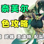 【原神】月綻放大C？奈芙爾角色攻略，直傷月綻放站場C 技能機制 武器聖遺物 配隊 創作體驗服！