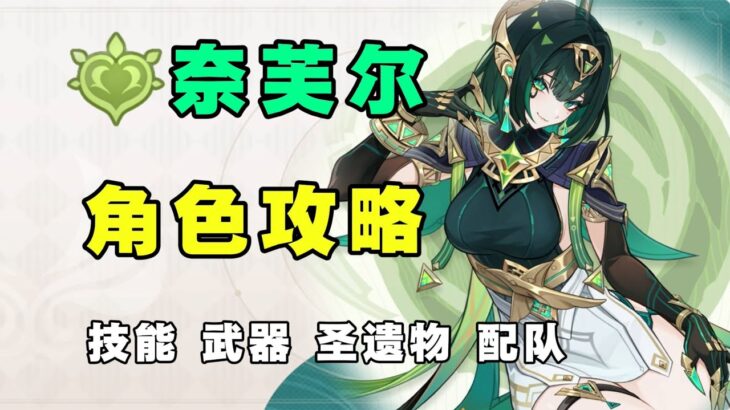 【原神】月綻放大C？奈芙爾角色攻略，直傷月綻放站場C 技能機制 武器聖遺物 配隊 創作體驗服！