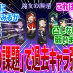 【原神】「過去キャラ強化の詳細が公開！【魔女の課題】」に対する反応【反応集】【過去キャラ】【上方修正】