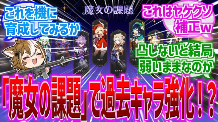 【原神】「過去キャラ強化の詳細が公開！【魔女の課題】」に対する反応【反応集】【過去キャラ】【上方修正】