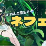 【 #原神 】 ネフェルガチャ！なけなしの原石で奇跡を起こせ！！ #genshinimpact  #新人vtuber #ガチャ