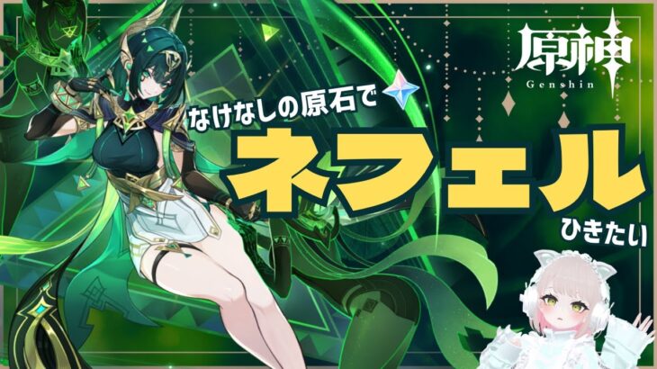【 #原神 】 ネフェルガチャ！なけなしの原石で奇跡を起こせ！！ #genshinimpact  #新人vtuber #ガチャ