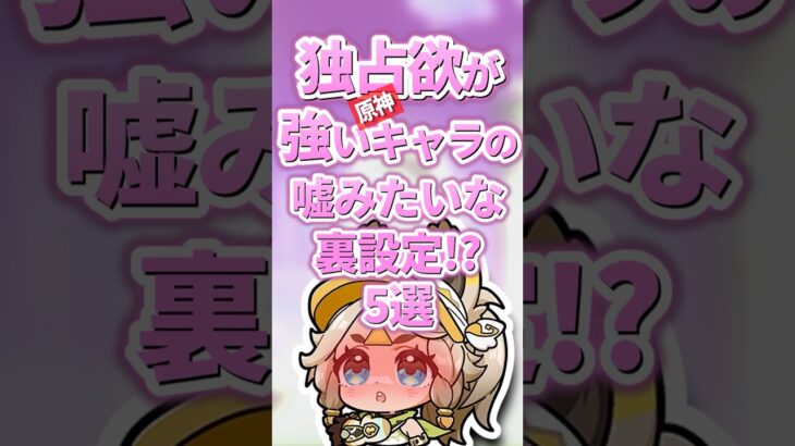 独占欲が強いキャラの嘘みたいな裏設定5選【原神】