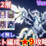 【原神】Ver.Luna2(11月)螺旋12層ナドクライキャラ無し低コスト編成★9攻略解説【Genshin impact】