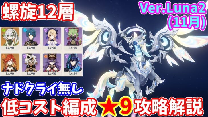 【原神】Ver.Luna2(11月)螺旋12層ナドクライキャラ無し低コスト編成★9攻略解説【Genshin impact】