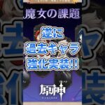 【原神】遂に原神にも過去キャラ強化が来た！#原神