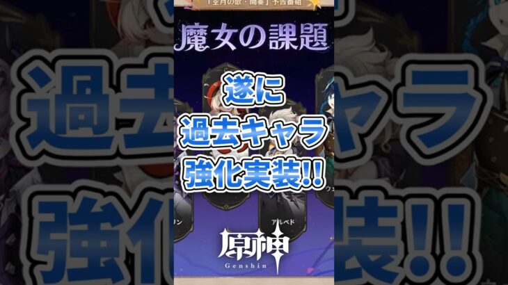 【原神】遂に原神にも過去キャラ強化が来た！#原神