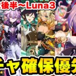 【原神】ドゥリン実装＆ウェンティ強化！Luna2後半～Luna3までのガチャ確保優先度【Genshin Impact】