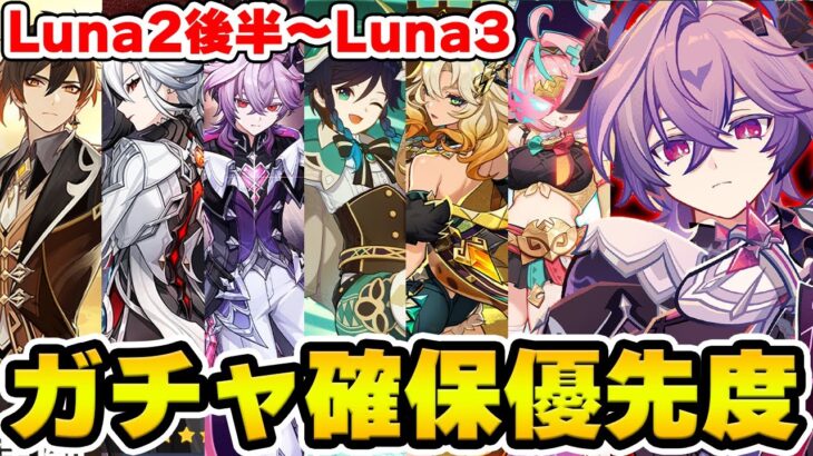 【原神】ドゥリン実装＆ウェンティ強化！Luna2後半～Luna3までのガチャ確保優先度【Genshin Impact】