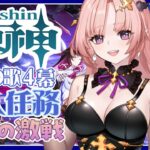 【 原神 / 参加型】魔人任務「空月の歌」4幕「消えた月光に想いを馳せて」続きからわくわく終わったら幽境いったりナドクライ探索する🦋エンジョイ勢286【 Vtuber / Genshin 】