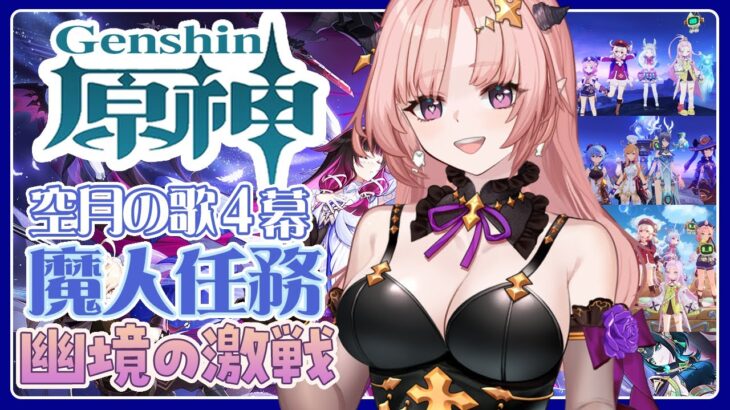 【 原神 / 参加型】魔人任務「空月の歌」4幕「消えた月光に想いを馳せて」続きからわくわく終わったら幽境いったりナドクライ探索する🦋エンジョイ勢286【 Vtuber / Genshin 】