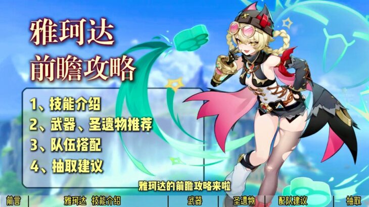 【原神6.2】雅珂達培養攻略！挪德卡萊風系奶輔！武器、聖遺物、隊伍、抽取建議！ #雅珂達 #原神雅珂達 #原神