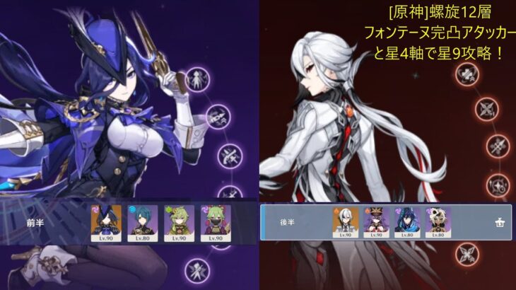 [原神]螺旋12層星９攻略！フォンテーヌ完凸アタッカー＋星4キャラで攻略！