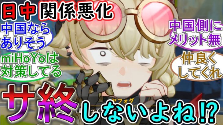 【原神】日中関係悪化で原神サービス終了しないよね⁉