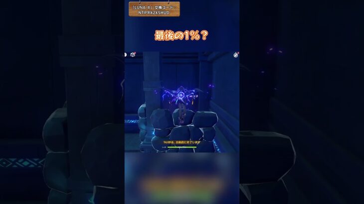 最後の1%？「LUNA Ⅱ」交換コード：NTIFRX2XSHUD