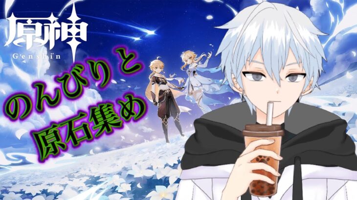 【#原神 】のんびりガチャ石集め　※概要欄必須