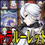 【原神】まだ諦めたくない。全106キャラをルーレットでパーティー決めて螺旋12層完全攻略目指す！！【Genshin Impact】