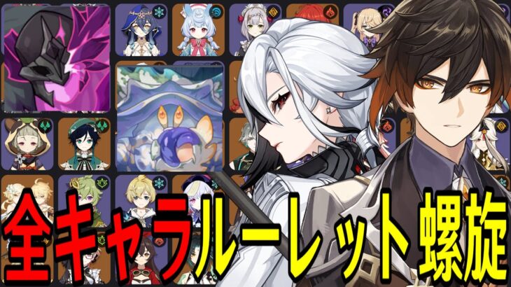 【原神】まだ諦めたくない。全106キャラをルーレットでパーティー決めて螺旋12層完全攻略目指す！！【Genshin Impact】