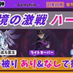 【原神】キャラ被りあり&なしで幽境の激戦「ハード」に挑戦《25年10月》