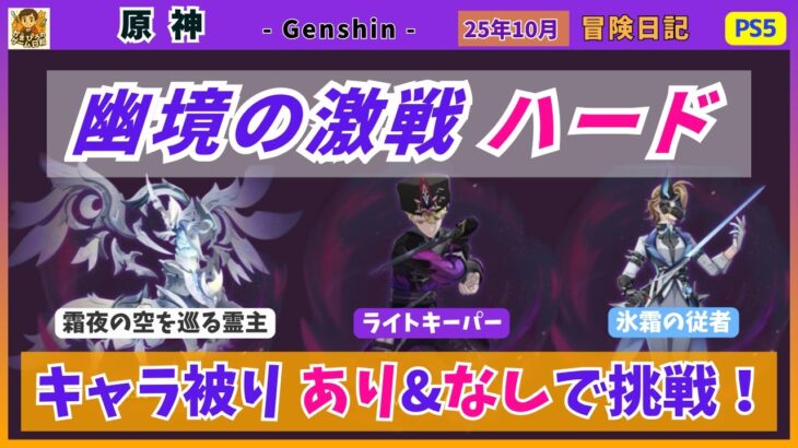 【原神】キャラ被りあり&なしで幽境の激戦「ハード」に挑戦《25年10月》