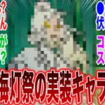 【原神】「公式リーク！？今年の海灯祭で実装されそうなキャラクターが秘話で判明した模様」に対するみんなの反応集【ネフェル】【コロンビーナ】【アルレッキーノ】【ドゥリン】【原神反応集】【氷霜の従者】