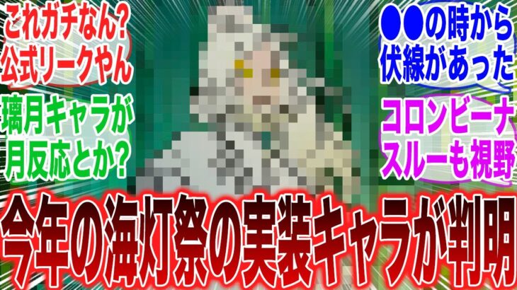 【原神】「公式リーク！？今年の海灯祭で実装されそうなキャラクターが秘話で判明した模様」に対するみんなの反応集【ネフェル】【コロンビーナ】【アルレッキーノ】【ドゥリン】【原神反応集】【氷霜の従者】