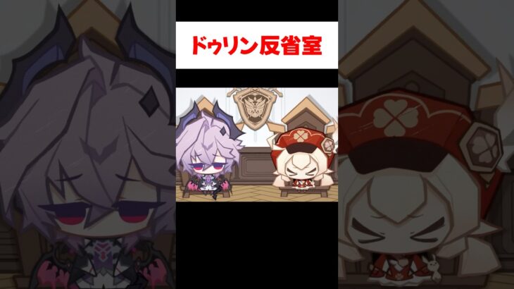 【原神】反省室送りになるドゥリンとクレーの可愛い姉弟(兄妹？)