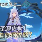 🔴【原神】深淵更新了! 是更加簡單還是更困難? 大家都打了嗎? 歡迎來如何攻略，也歡迎委託深淵、聊聊~