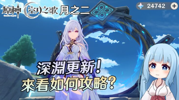 🔴【原神】深淵更新了! 是更加簡單還是更困難? 大家都打了嗎? 歡迎來如何攻略，也歡迎委託深淵、聊聊~