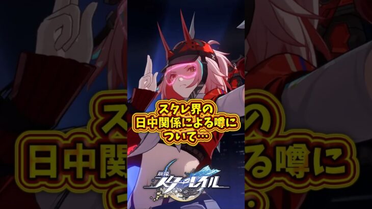 【噂、について】あのキャラとか要素は大丈夫そ？#スタレ #shorts #原神