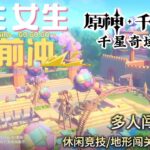 原神千星奇域中玩到《糖豆人》了~血压飙升！！男生女生向前冲