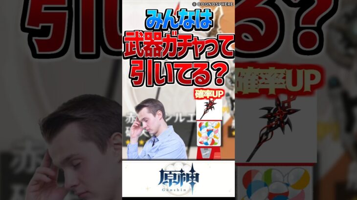 【原神】武器ガチャってみんな引いてる？【反応集】#short #原神 #反応集