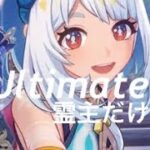 無凸ムアラニ＆2凸最強サポでアルティメット霊主【原神】