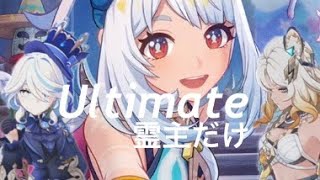 無凸ムアラニ＆2凸最強サポでアルティメット霊主【原神】
