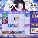【原神】12月大事件日曆一圖流！超詳細！