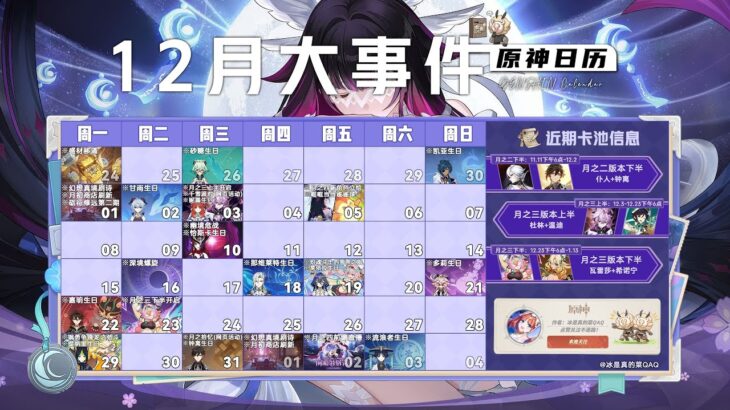 【原神】12月大事件日曆一圖流！超詳細！
