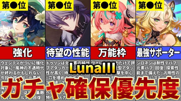 【原神】LunaⅢのガチャ優先度を解説！新実装される「ドゥリン」はヤバい？強化されたウェンティは引くべき？【ゆっくり解説】