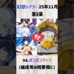 【原神】幻想シアター(25年11月) 月諭モード：第8幕の攻略記録 #genshinimpact #imaginariumtheater