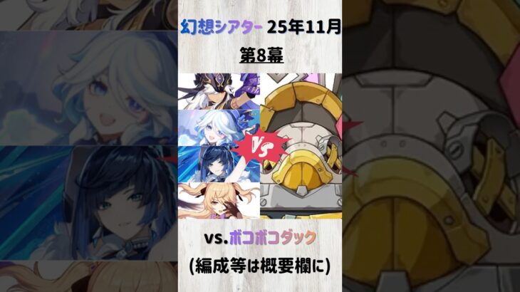 【原神】幻想シアター(25年11月) 月諭モード：第8幕の攻略記録 #genshinimpact #imaginariumtheater